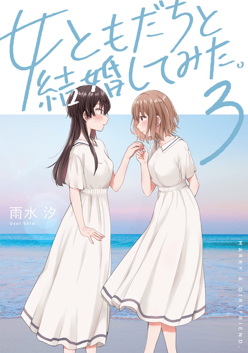 女ともだちと結婚してみた。 3