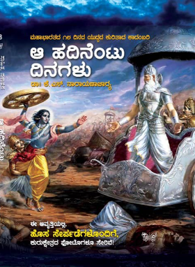 Aa Hadinentu Dinagalu | ಆ ಹದಿನೆಂಟು ದಿನಗಳು