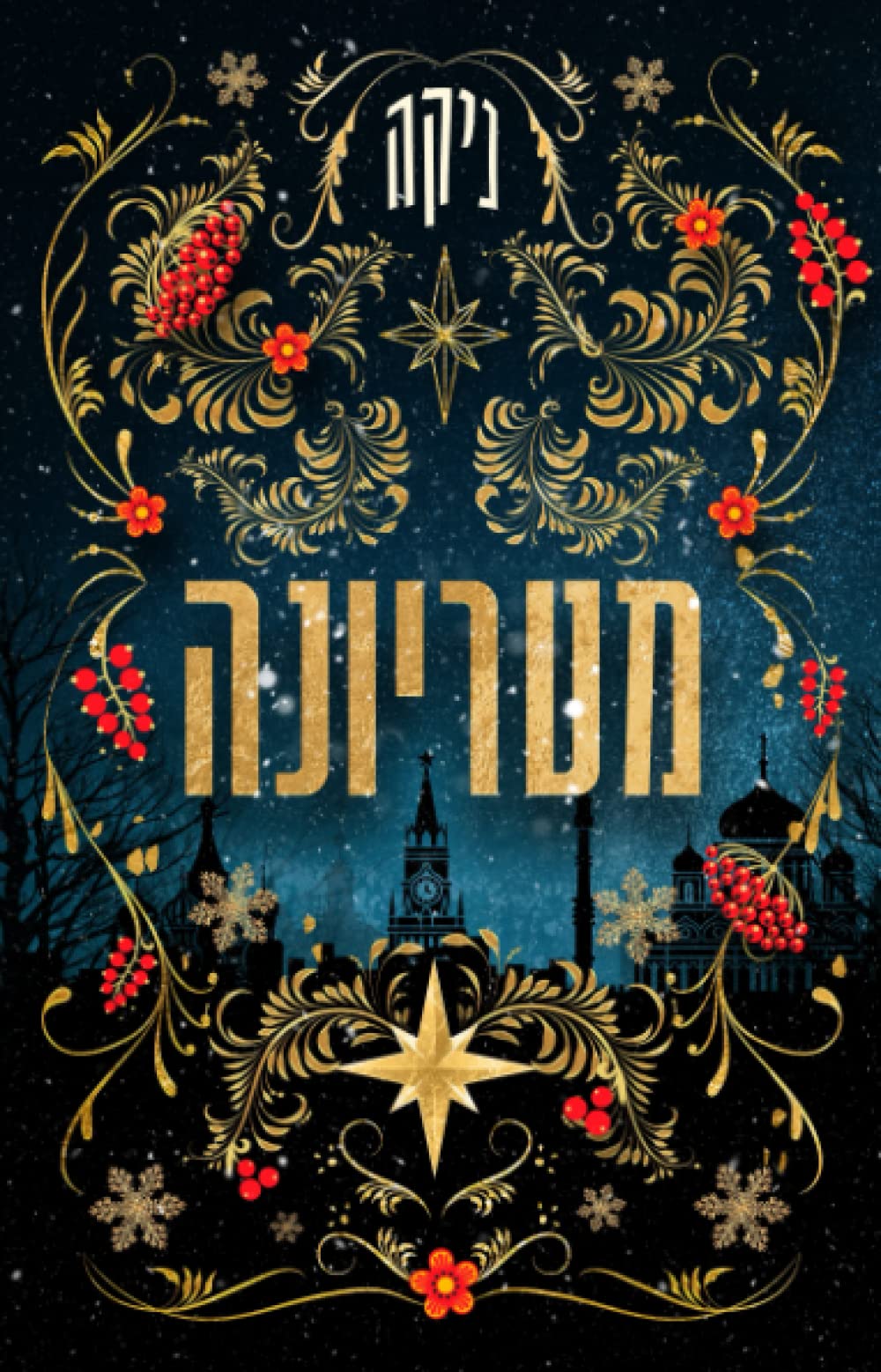 מלחמת המינים book cover 1