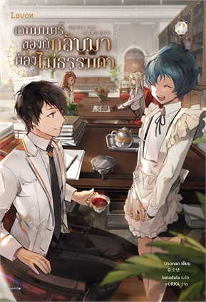 เวทมนตร์ของผู้กลับมาต้องไม่ธรรมดา เล่ม 2