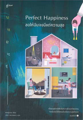 Perfect Happiness ขอให้ฉันจงมีแต่ความสุ  ข