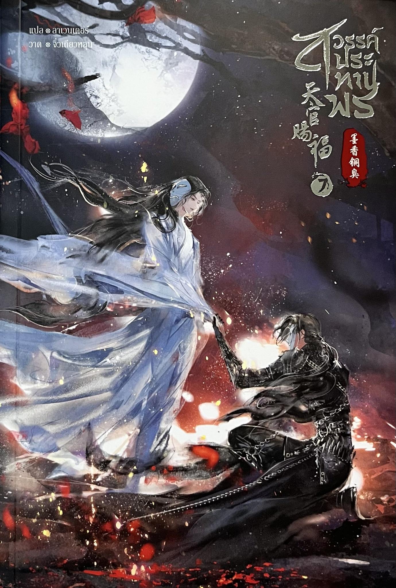 สวรรค์ประทานพร เล่ม 7 book cover