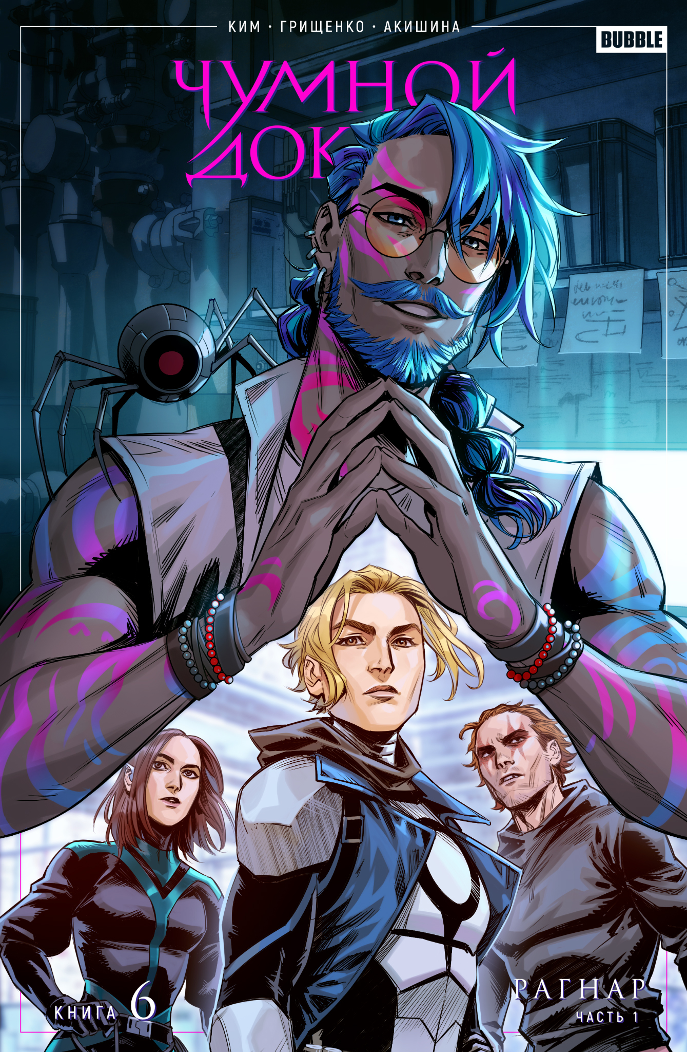 Чумной Доктор. Том 6. Рагнар. Часть 1 book cover