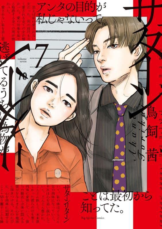 サターンリターン 7 [Saturn Return 7] book cover