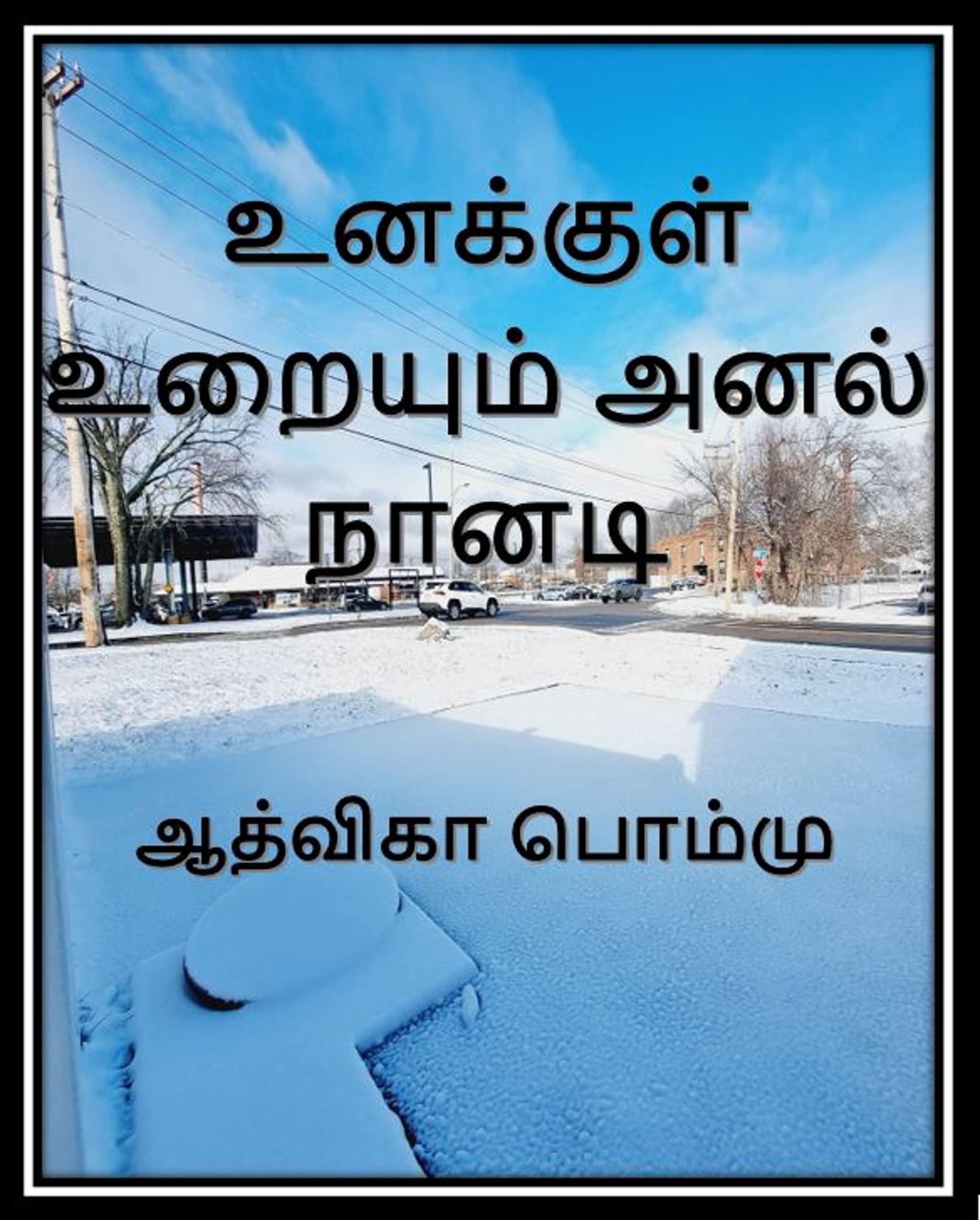 உனக்குள் உறையும் அனல் நானடி : Unakkul Uraiyum Anala Naanadi