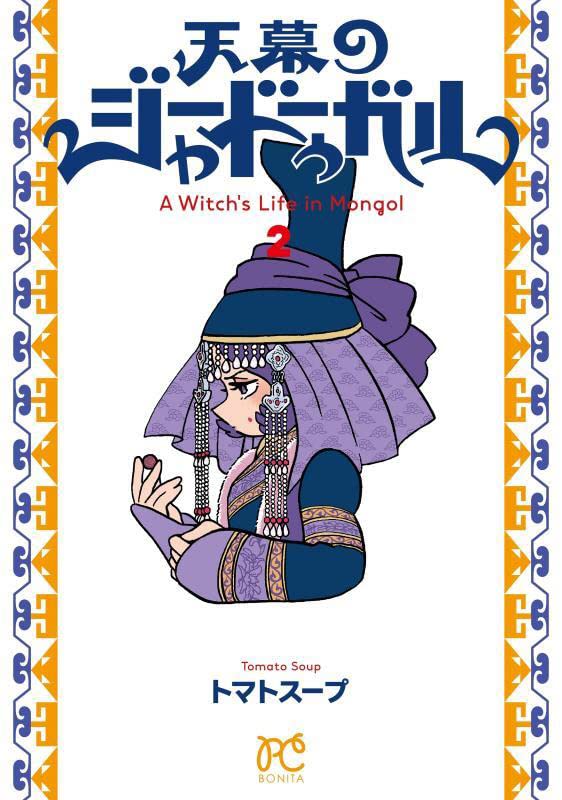 天幕のジャードゥーガル 2 [Tenmaku no Jaadugar 2]