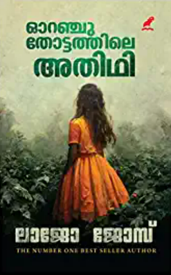ഓറഞ്ചുതോട്ടത്തിലെ അതിഥി | Orange Thottathile Athidhi
