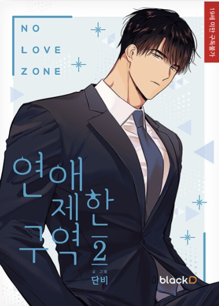 연애제한구역 2
