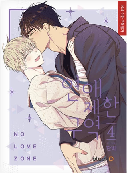 韓国BL漫画　「Danbi/恋愛制限区域(연애제한구역)」1~4巻セット 연애제한구역 4 by Danbi | Goodreads