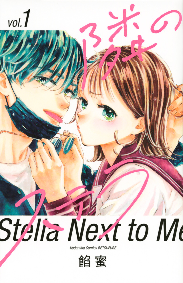 隣のステラ 1 [Tonari no Stella 1]