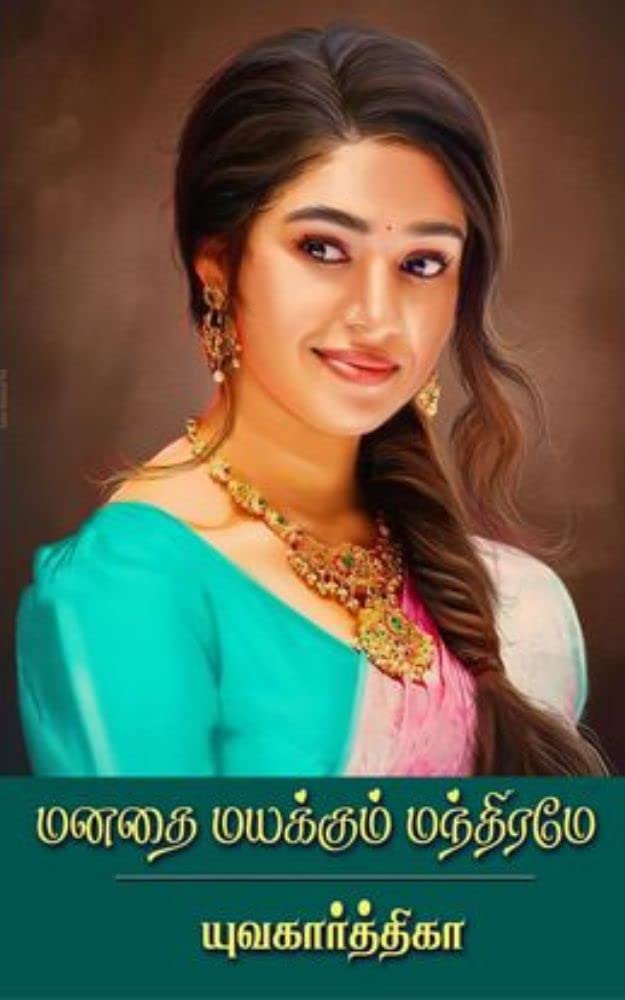மனதை மயக்கும் மந்திரமே Manathai Mayakkum Manthirame