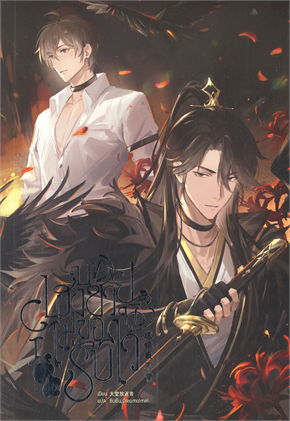 บทเฮงซวยนี้ไม่ขอรับไว้ 这锅我不背 เล่ม 1