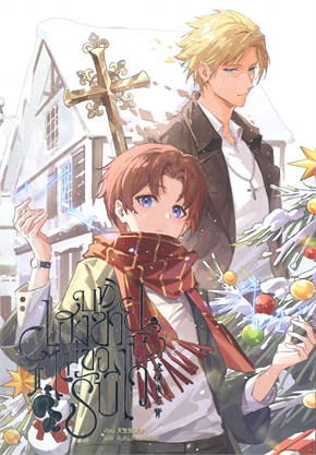 บทเฮงซวยนี้ไม่ขอรับไว้ 这锅我不背 เล่ม 2