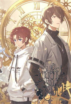 บทเฮงซวยนี้ไม่ขอรับไว้ 这锅我不背 เล่ม 3