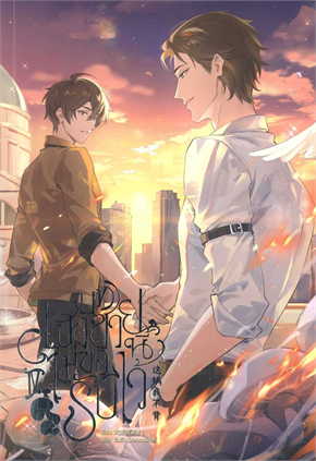 บทเฮงซวยนี้ไม่ขอรับไว้ 这锅我不背 เล่ม 4