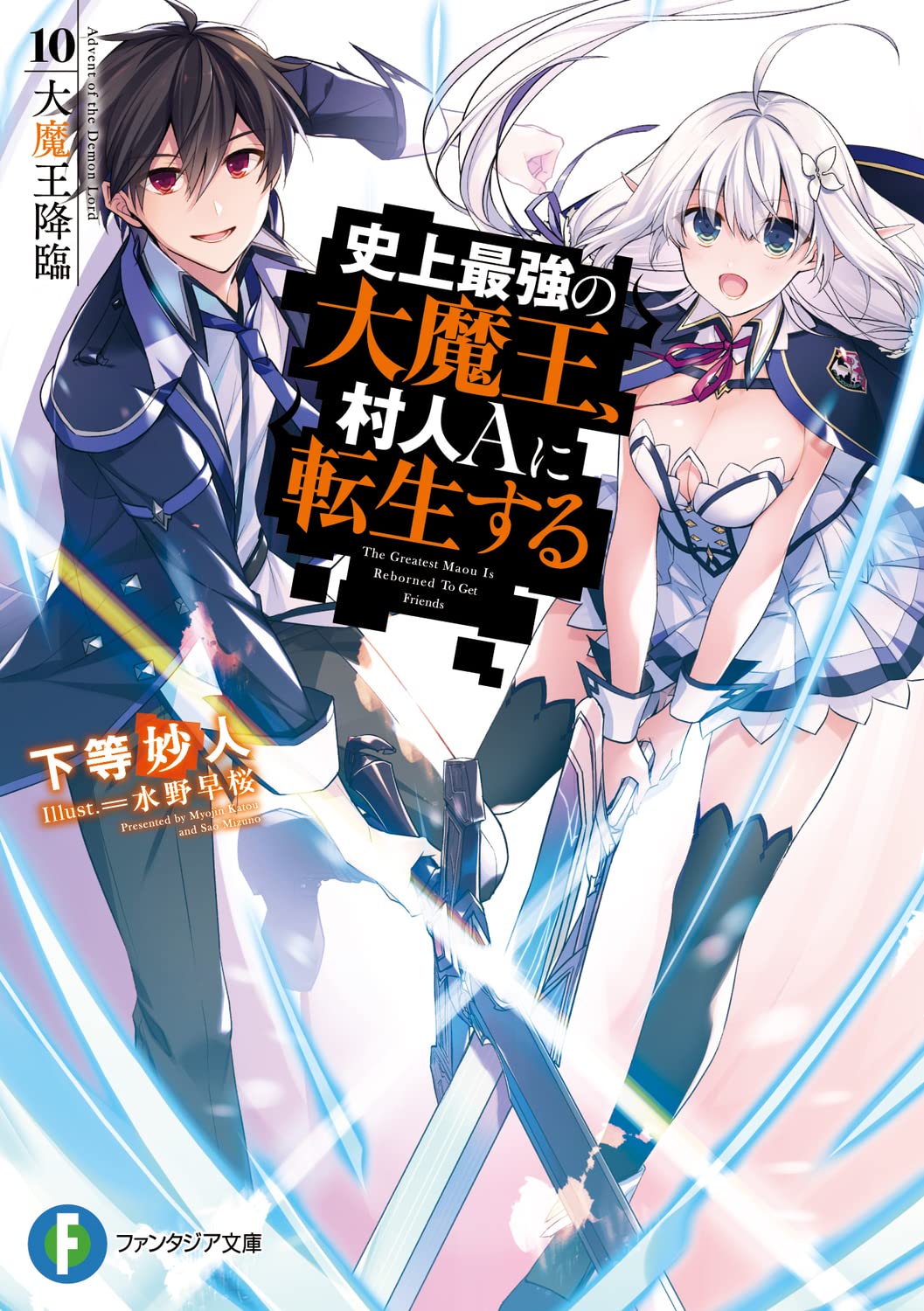 史上最強の大魔王、村人Aに転生する　特典セット Amazon.co.jp: 史上最強の大魔王、村人Aに転生する 1.神話殺しの