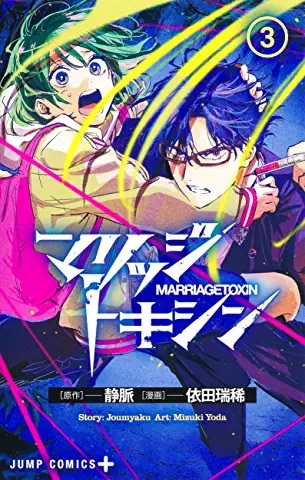 マリッジトキシン 3 [Marriage Toxin 3]