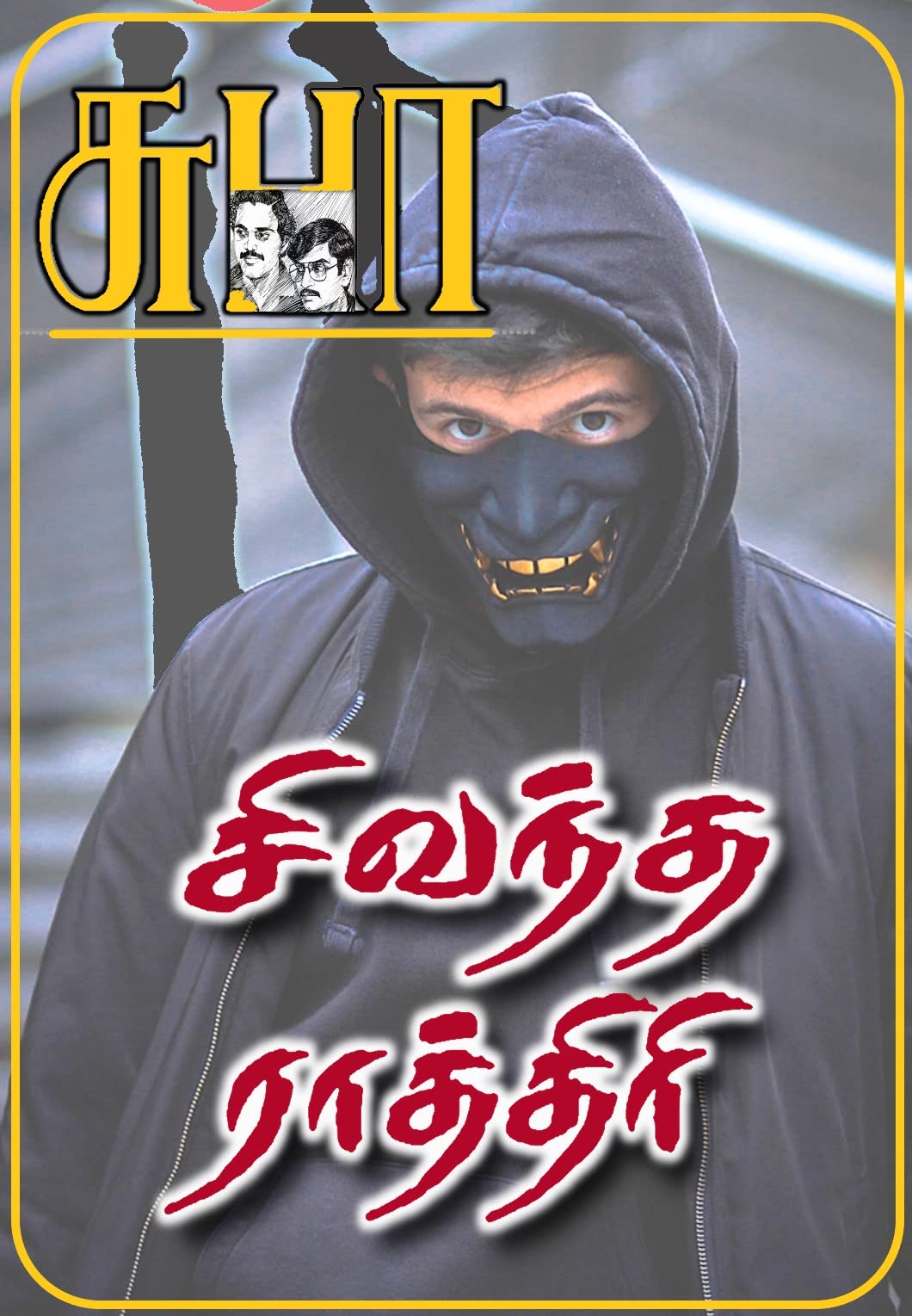 SIVANTHA RATHIRI: சிவந்த ராத்திரி