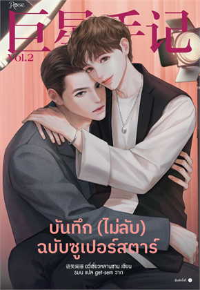 บันทึก (ไม่ลับ) ฉบับซูเปอร์สตาร์ เล่ม 2