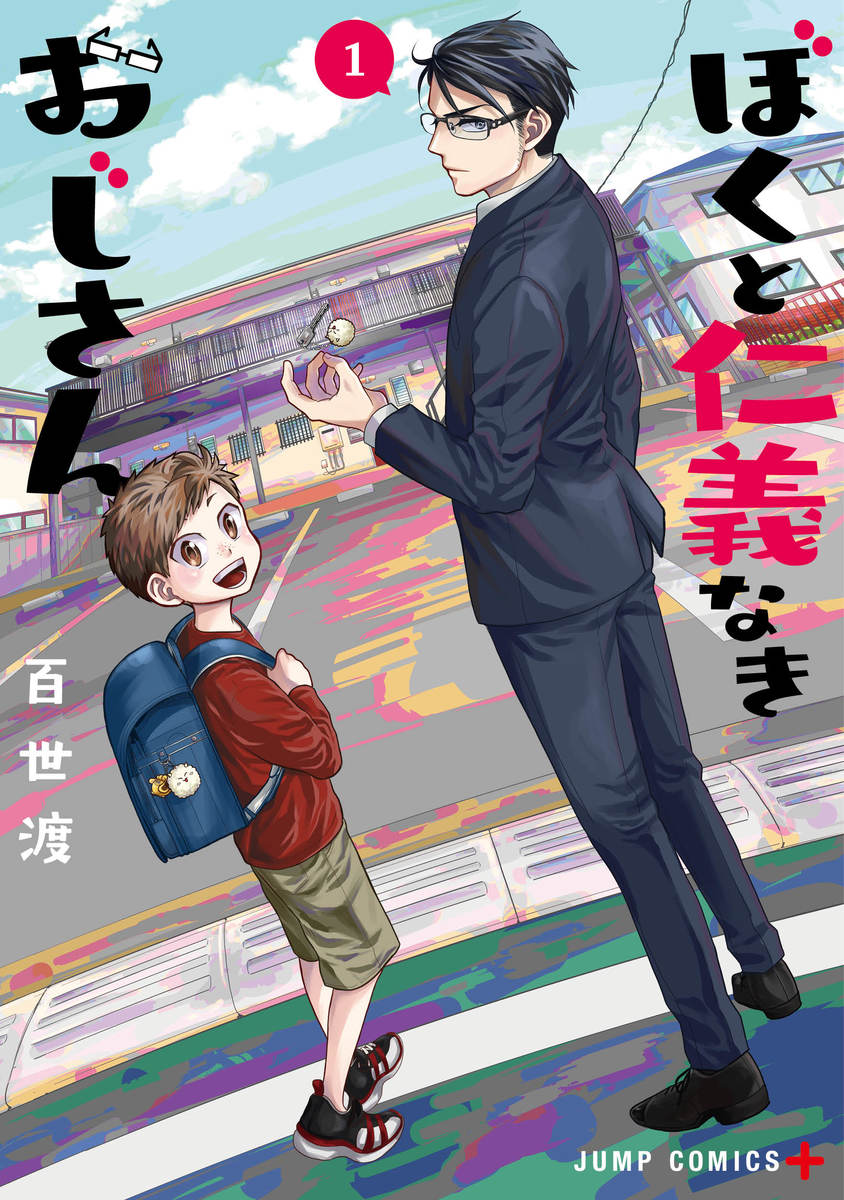 ぼくと仁義なきおじさん 1 [Boku to Jingi Naki Oji-san 1] by Wataru Momose | Goodreads