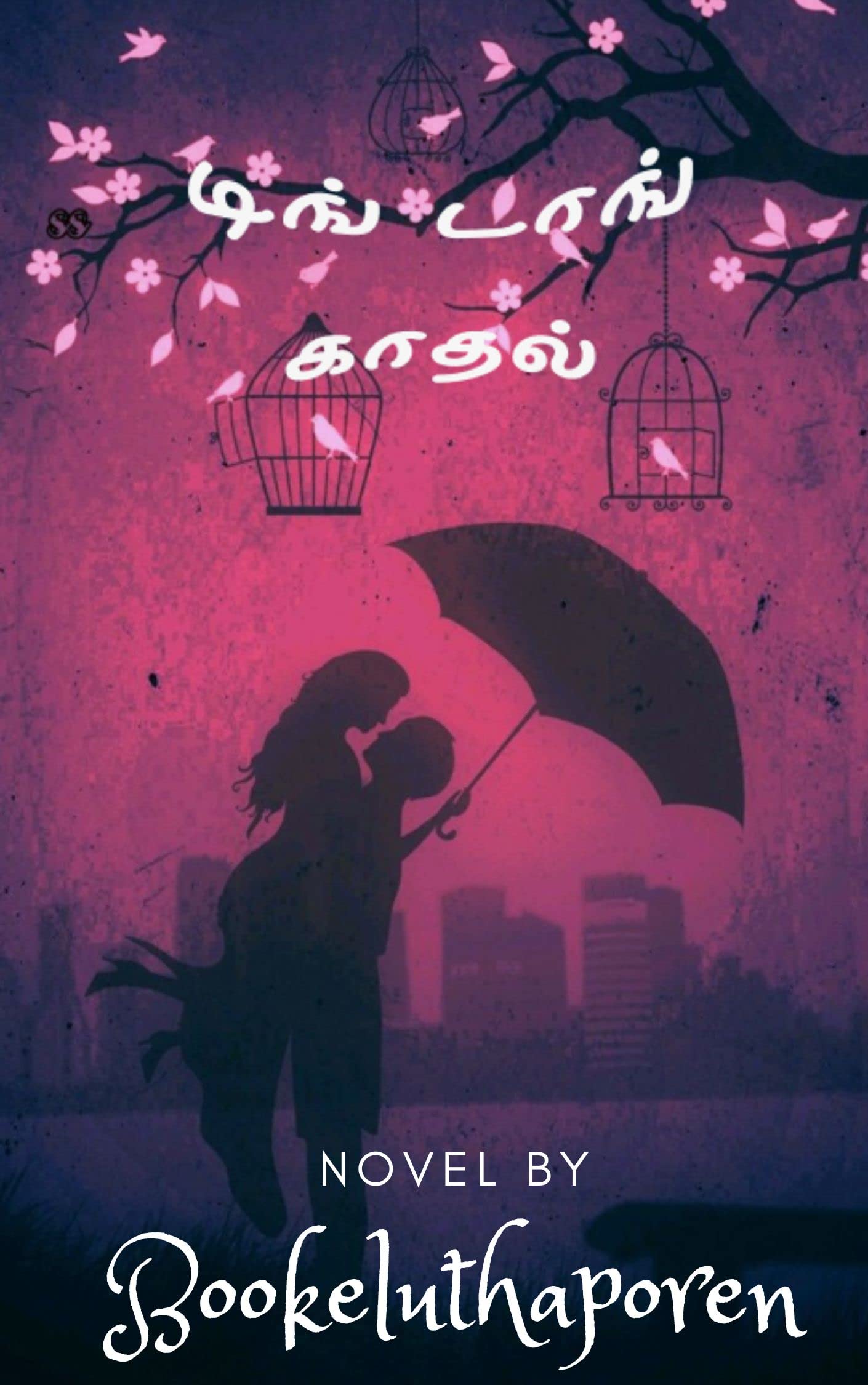 டிங் டாங் காதல்: Ding Dong Kadhal