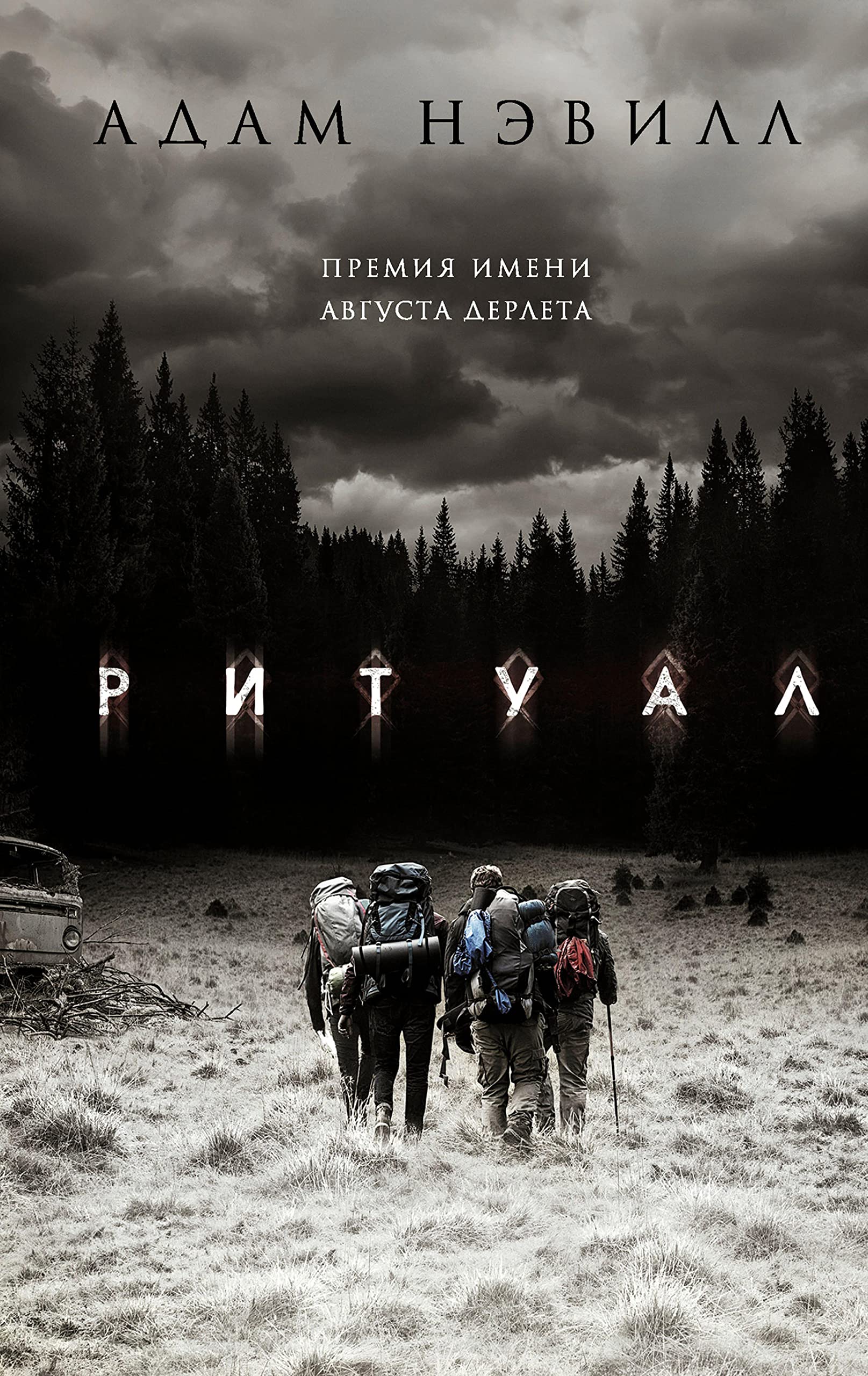 Ритуал (Russian Edition) by Адам Нэвилл | Goodreads