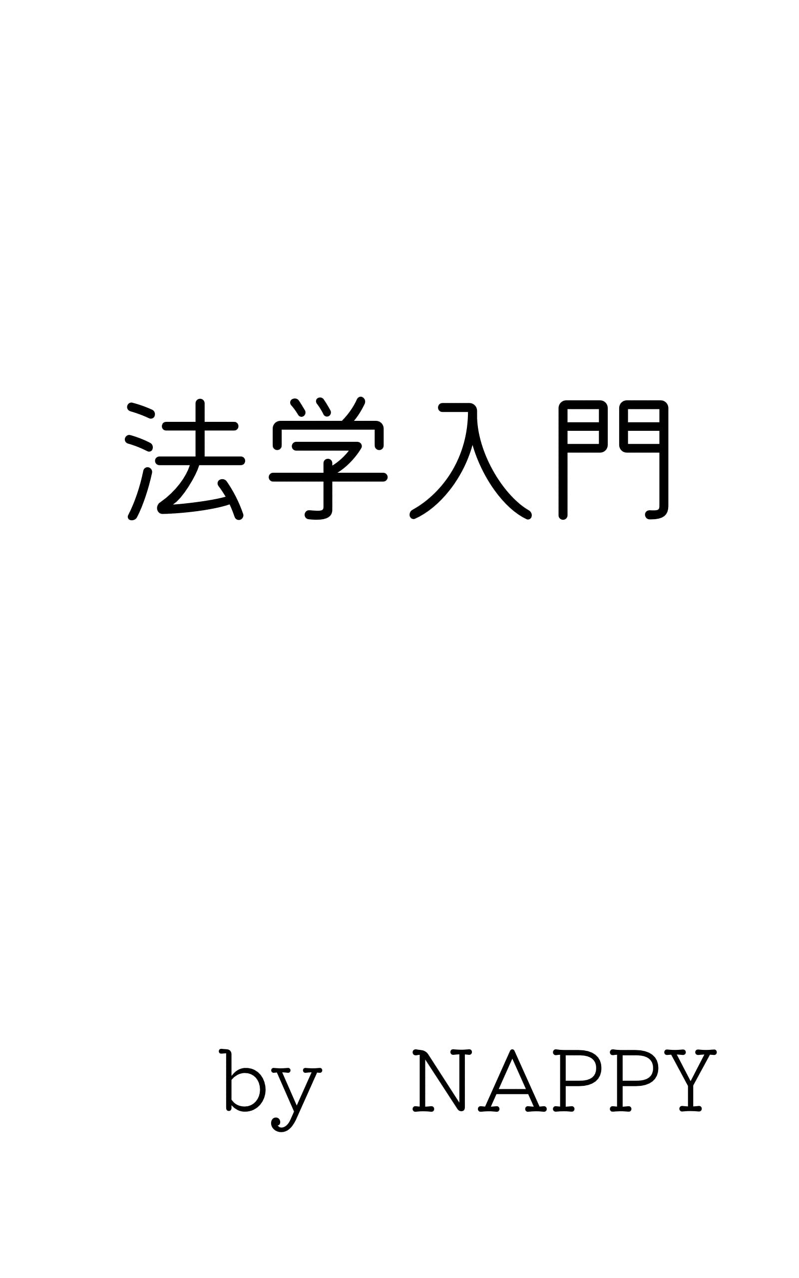starting study law (Japanese Edition) by NAPPY Goodreads