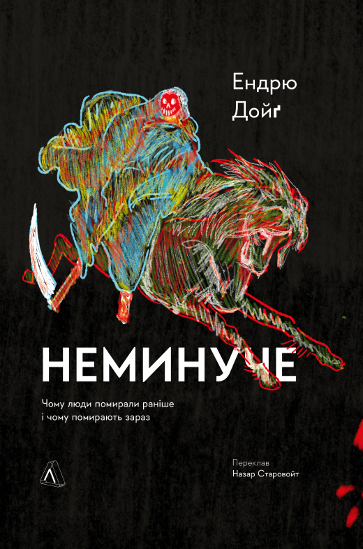 Неминуче. Чому люди помирали раніше і чому помирають зараз by Andrew ...