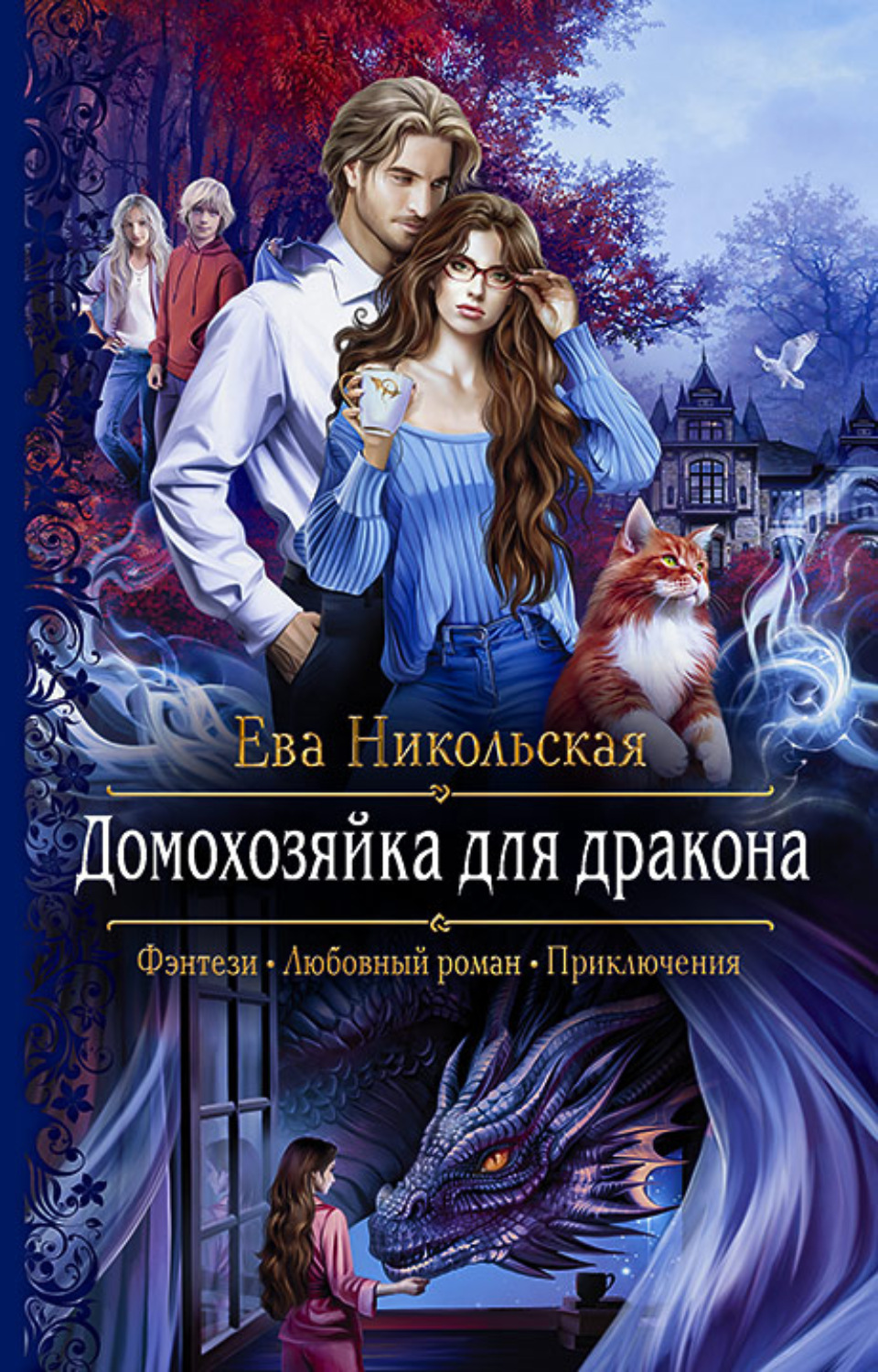 Домохозяйка для дракона by Ева Никольская | Goodreads