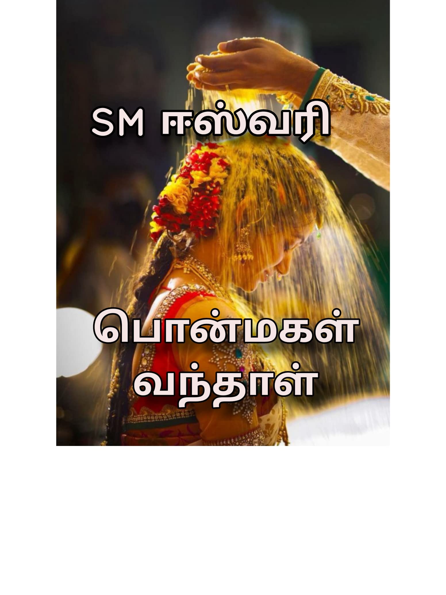 Ponmagal vanthal: பொன்மகள் வந்தாள்