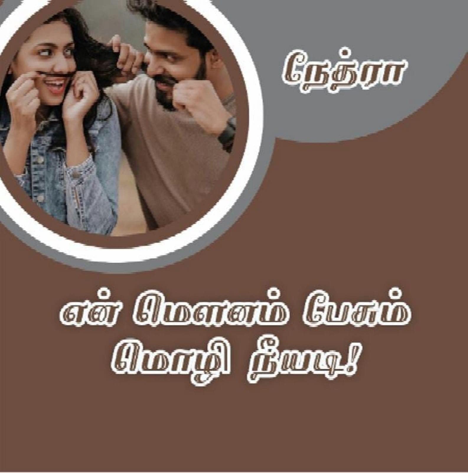 என் மௌனம் பேசும் மொழி நீயடி: En mounam pesum mozhi neeyadi