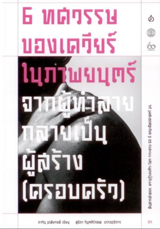6 ทศวรรษของเควียร์ในภาพยนตร์ จากผู้ทำลายกลายเป็นสร้าง