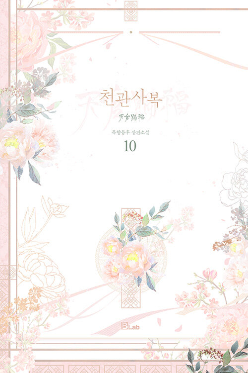 천관사복 10 book cover