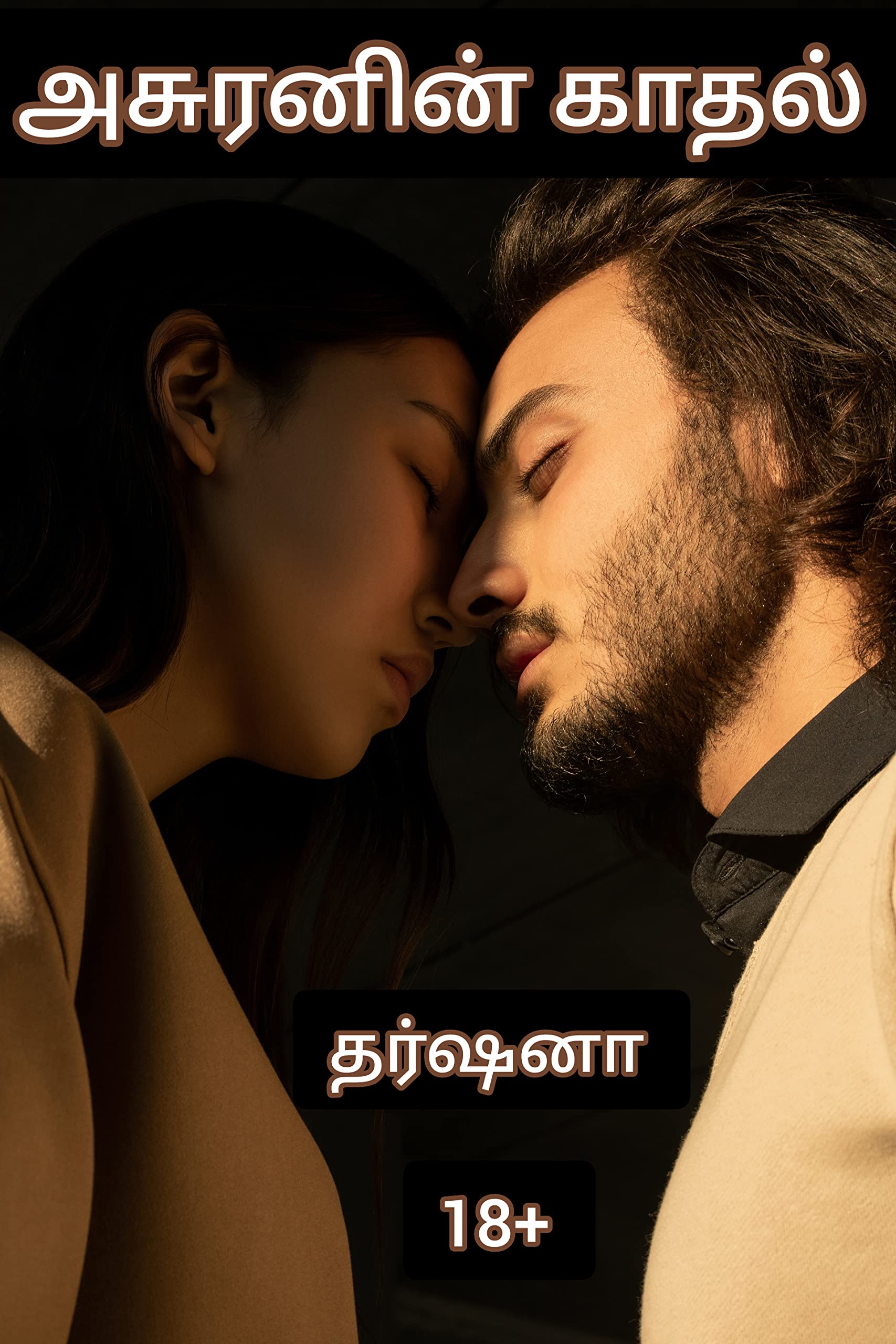 அசுரனின் காதல் Asuranin Kathal