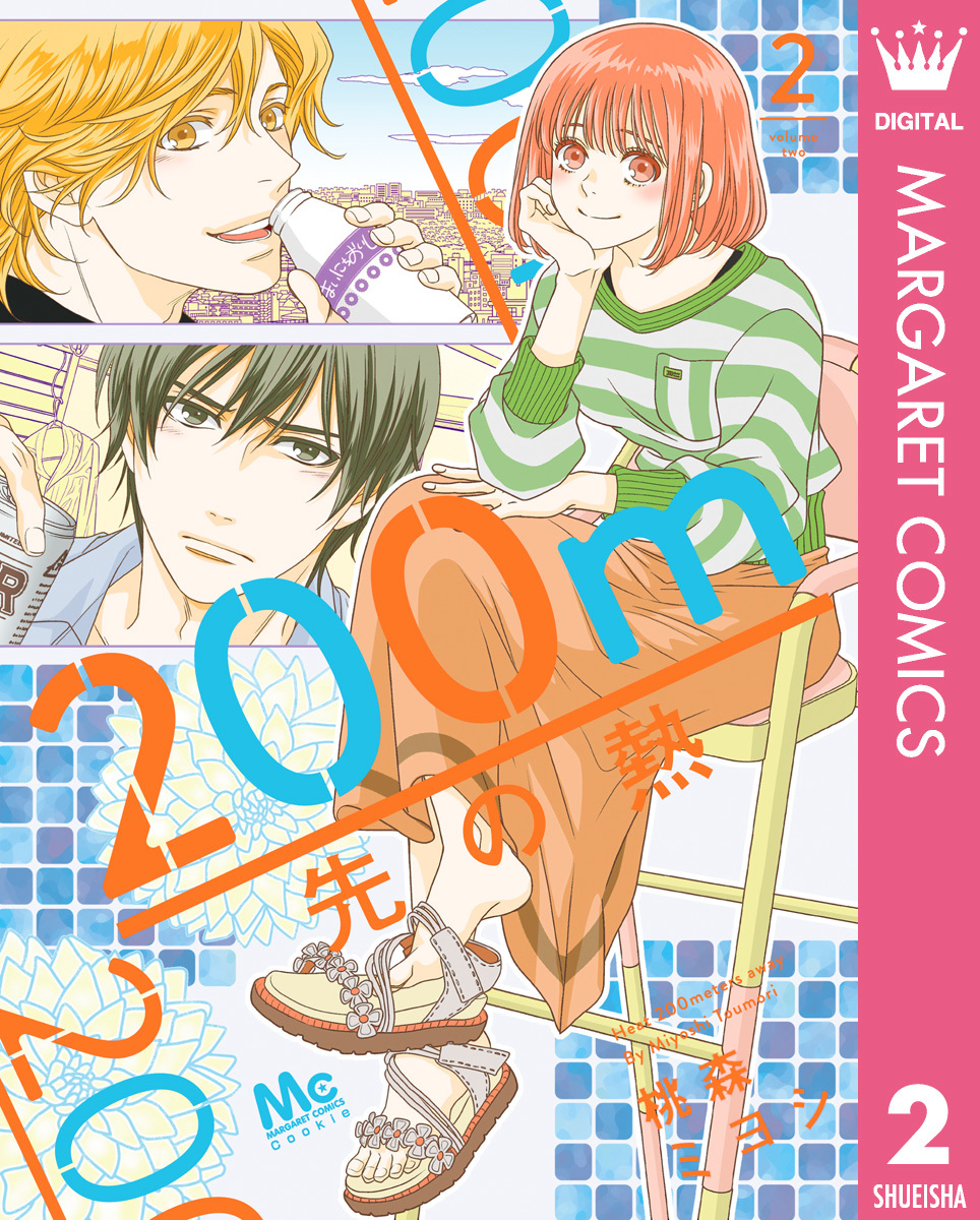 200m先の熱 [200m Saki no Netsu] book cover 2