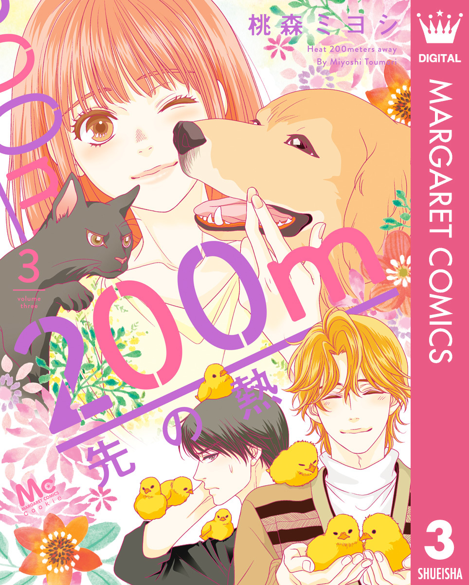 200m先の熱 [200m Saki no Netsu] book cover 3