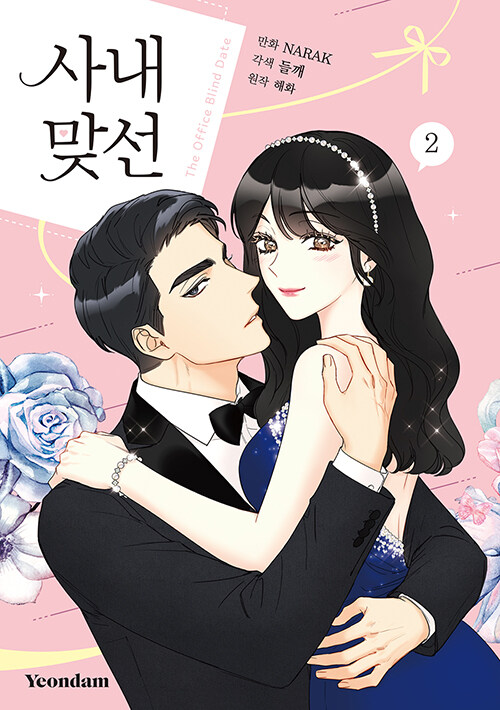 A Business Proposal [Manhwa] book cover 2