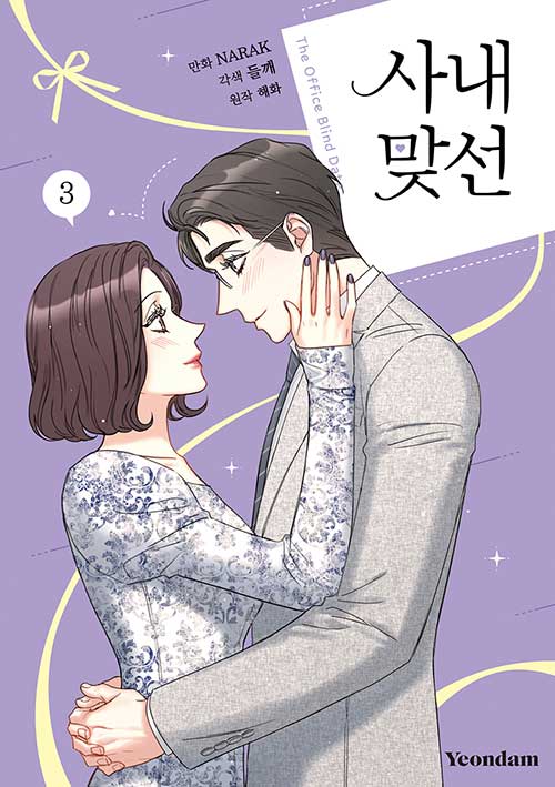 A Business Proposal [Manhwa] book cover 3