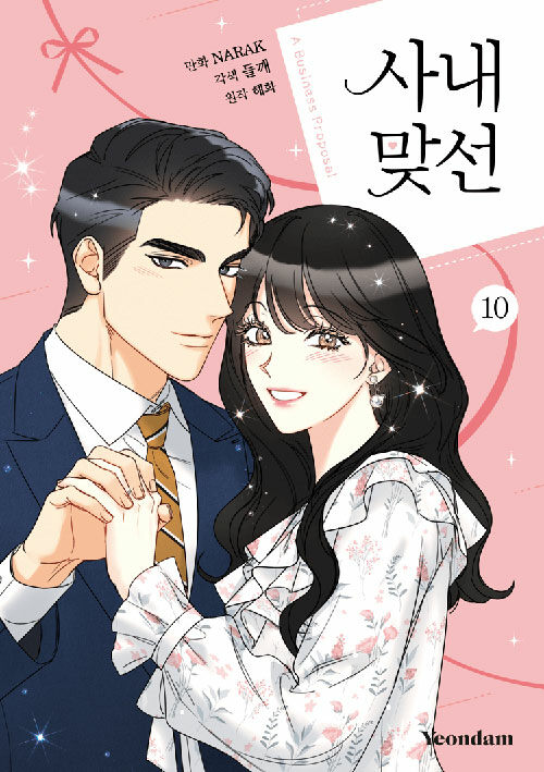 사내 맞선 10 book cover