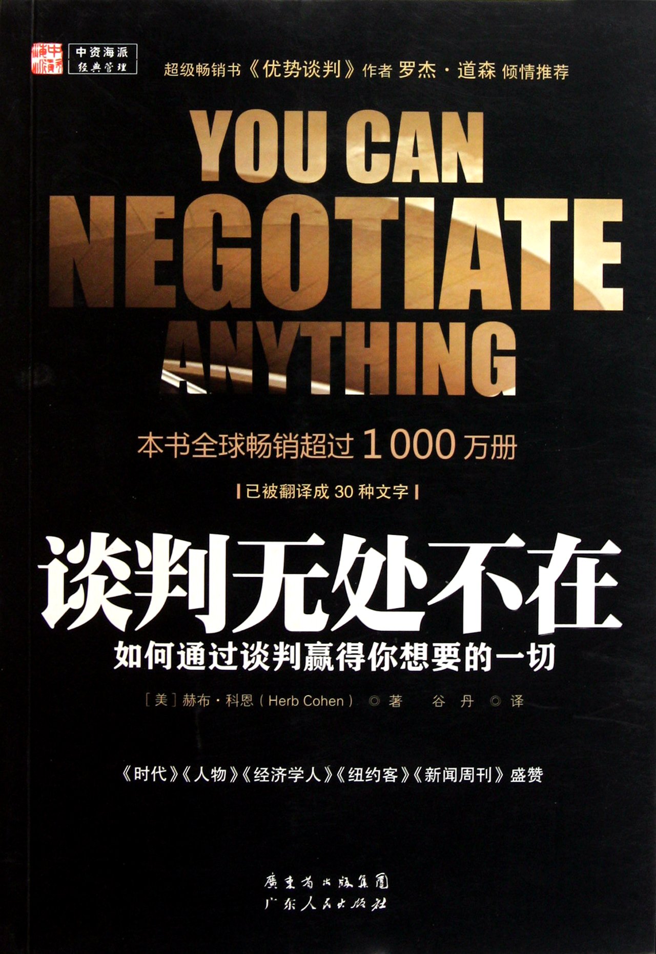 You Can Negotiate Anything How To Get What You Want By Herb Cohen