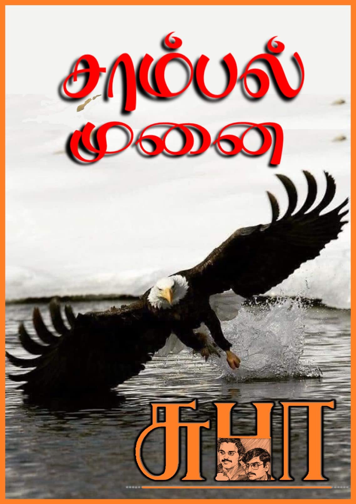 SAMBAL MUNAI: சாம்பல் முனை (NAREN)