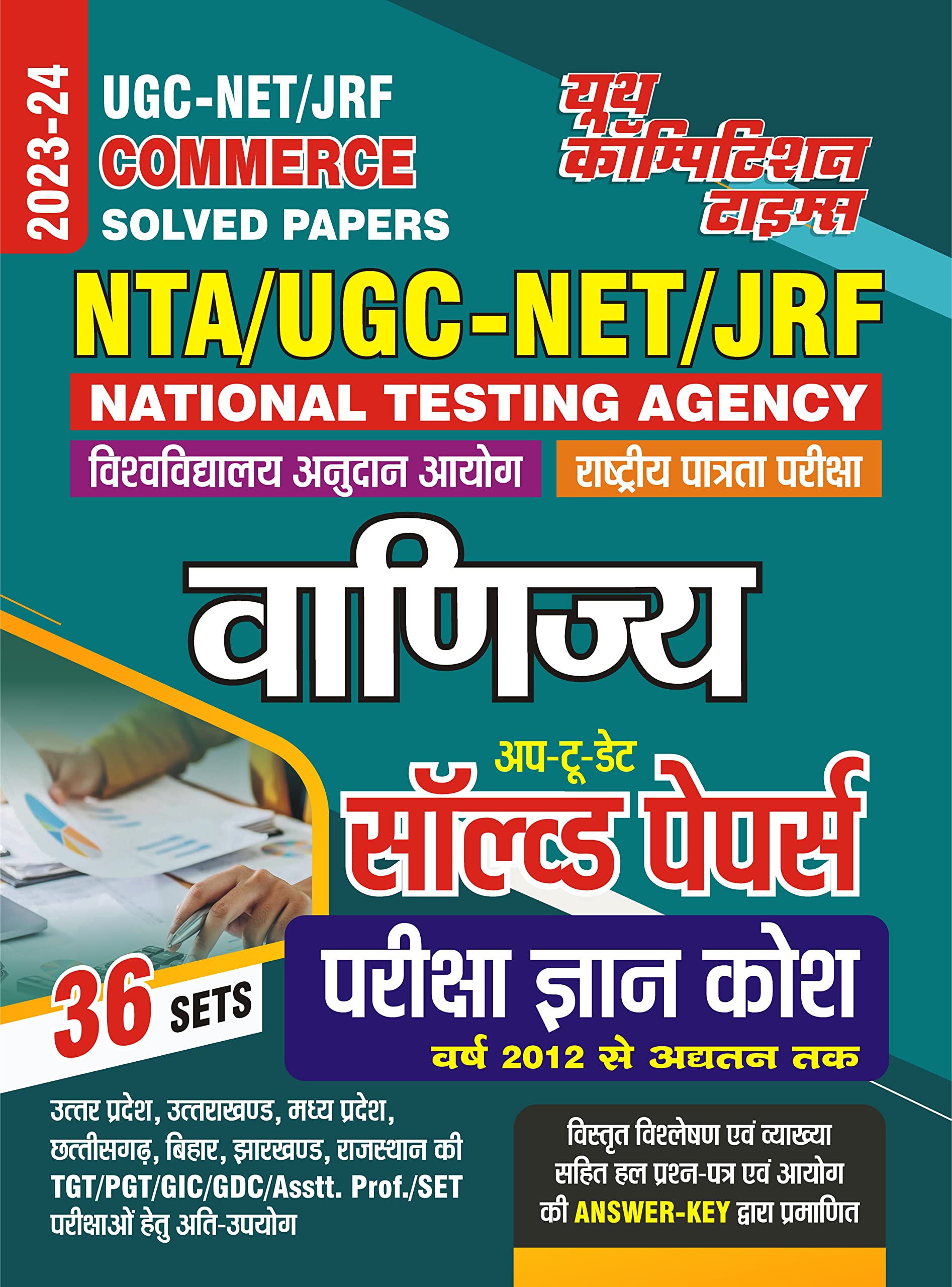 वाणिज्य (2023-24 UGC-NET/JRF): 2023-24 UGC-NET/JRF Commerce Solved