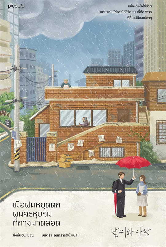 เมื่อฝนหยุดตก ผมจะหุบร่มที่กางมาตลอด book cover