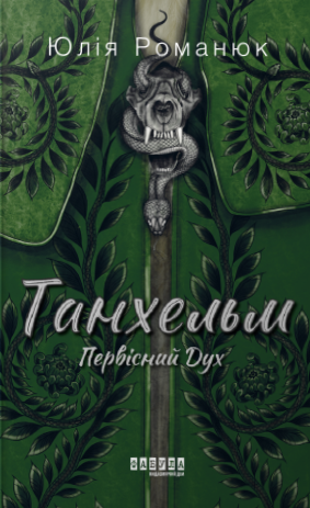 Танхельм. Первісний Дух book cover