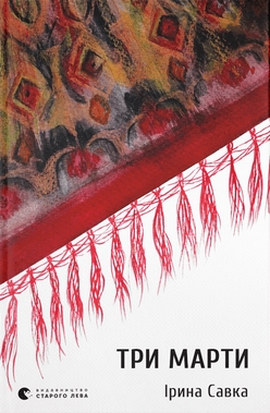 Три Марти book cover