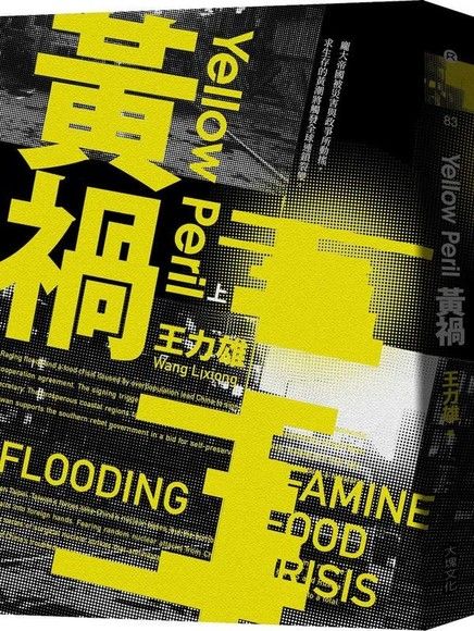 黃禍（3冊） 王力雄/黄祸（3册） 王力雄 黃禍by 王力雄| Goodreads
