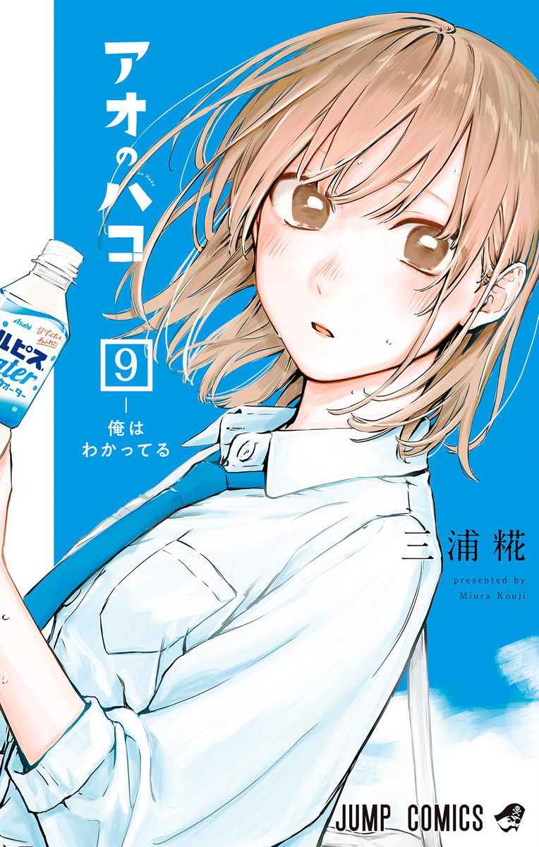 アオのハコ 9 [Ao no Hako 9]
