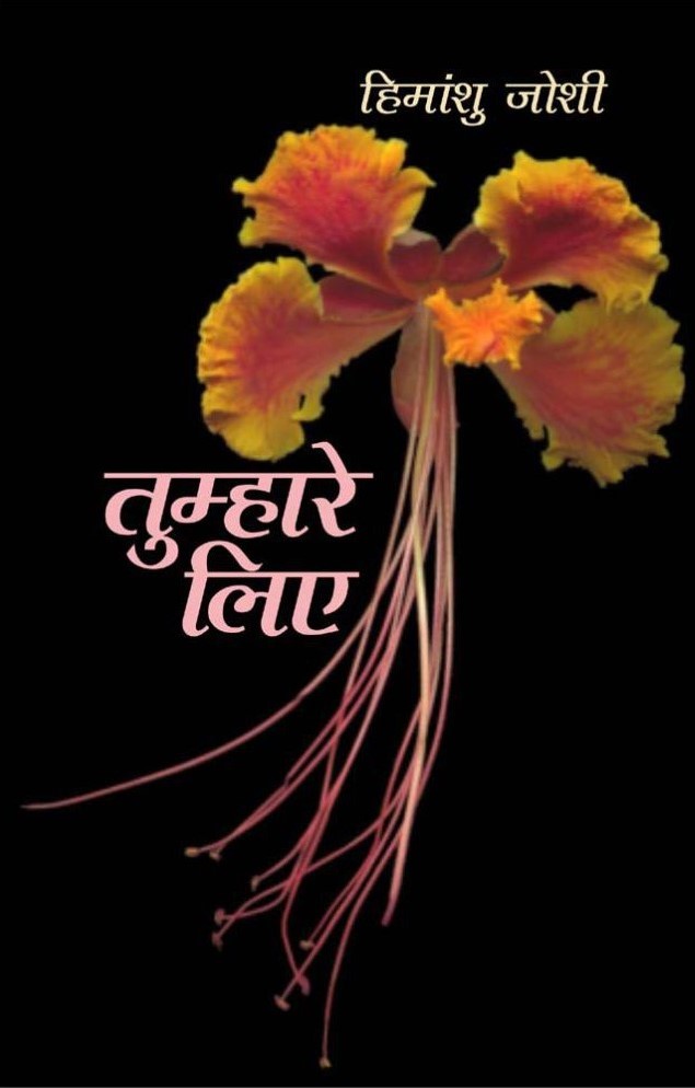 तुम्हारे लिए [Tumhare Liye]