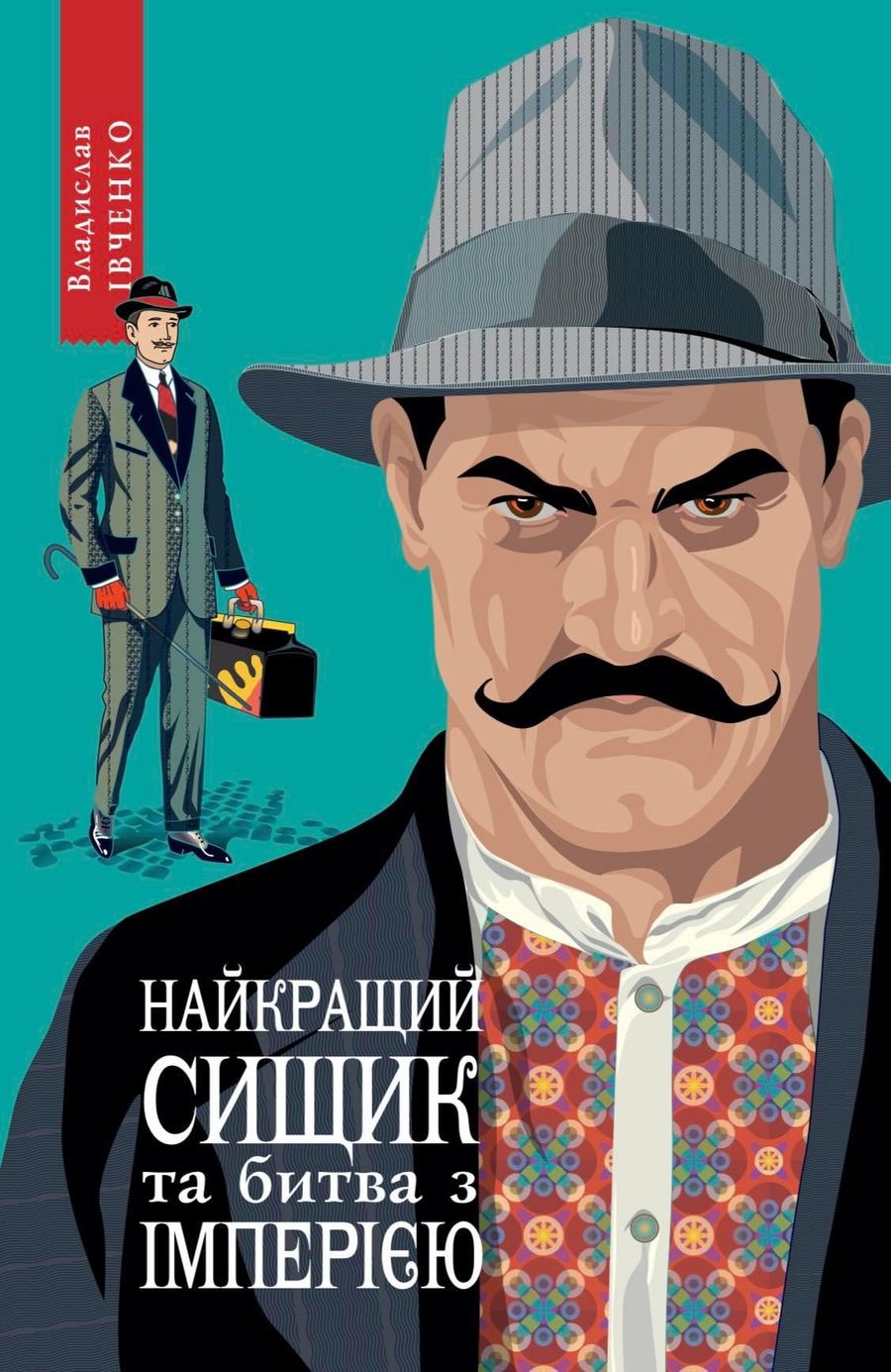 Найкращий сищик та битва з імперією book cover