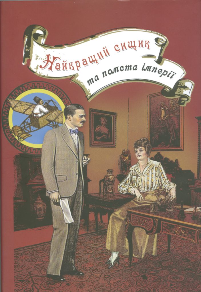 Найкращий сищик та помста імперії book cover